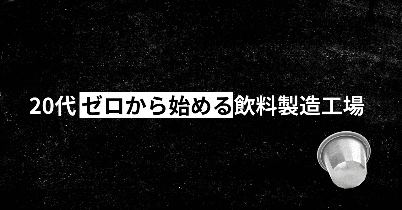 20代、ゼロから始める飲料製造工場